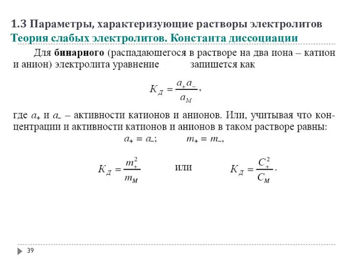 1.3 Параметры, характеризующие растворы электролитов Теория слабых электролитов. Константа диссоциации