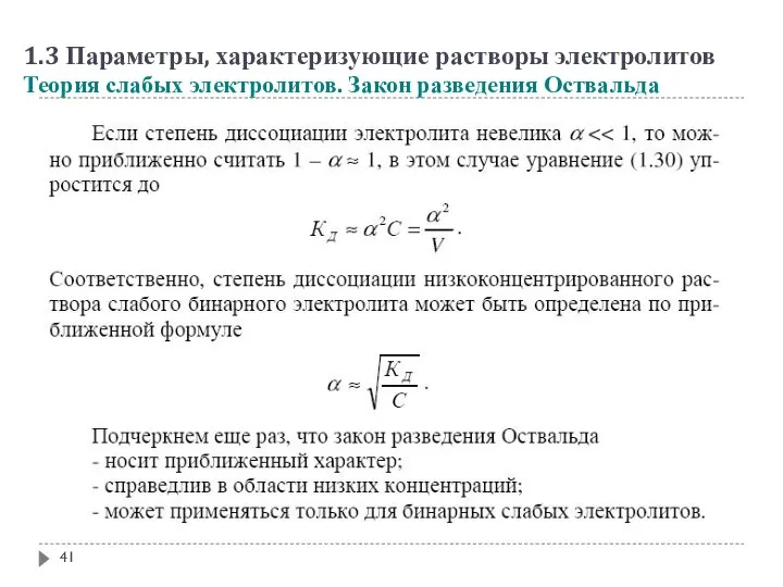 1.3 Параметры, характеризующие растворы электролитов Теория слабых электролитов. Закон разведения Оствальда