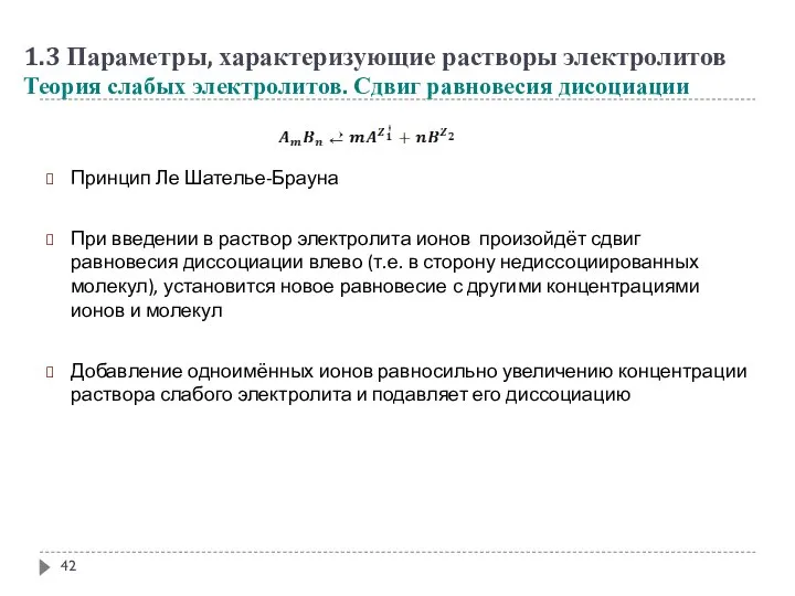 Принцип Ле Шателье-Брауна При введении в раствор электролита ионов произойдёт сдвиг