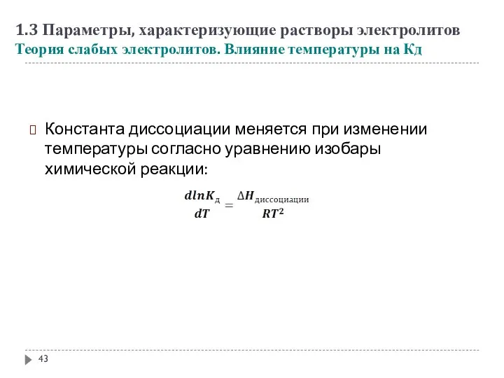 Константа диссоциации меняется при изменении температуры согласно уравнению изобары химической реакции: