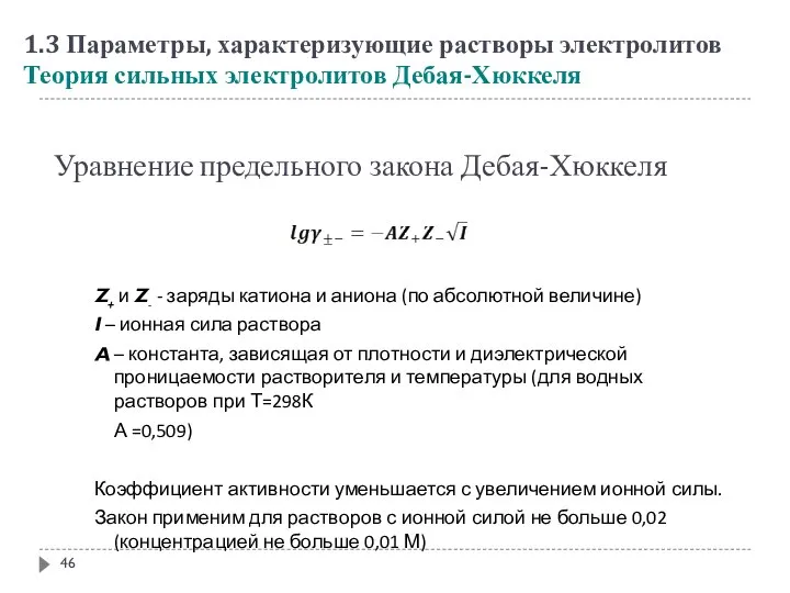 Уравнение предельного закона Дебая-Хюккеля Z+ и Z- - заряды катиона и