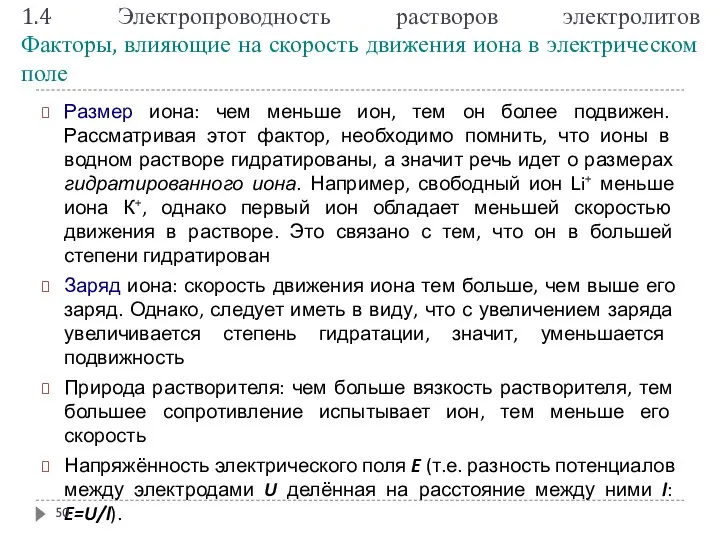 1.4 Электропроводность растворов электролитов Факторы, влияющие на скорость движения иона в