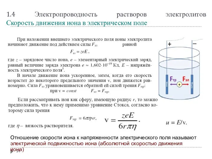 1.4 Электропроводность растворов электролитов Скорость движения иона в электрическом поле Отношение