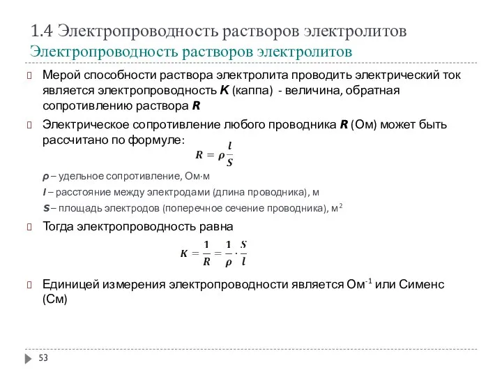 1.4 Электропроводность растворов электролитов Электропроводность растворов электролитов Мерой способности раствора электролита