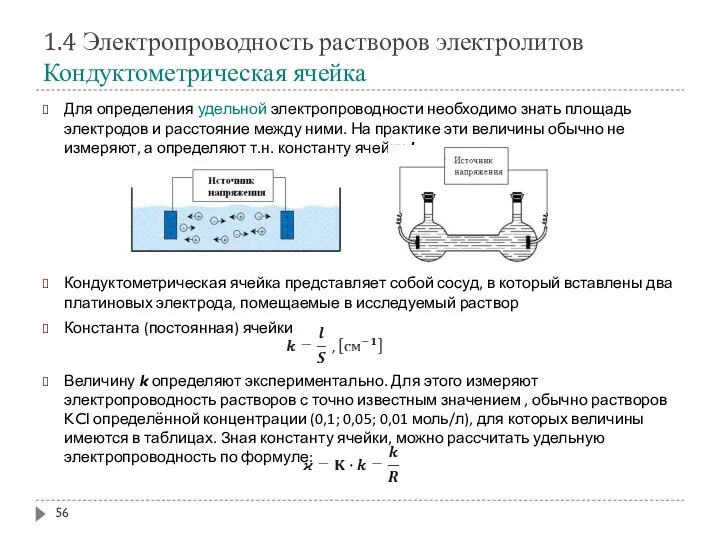 1.4 Электропроводность растворов электролитов Кондуктометрическая ячейка Для определения удельной электропроводности необходимо