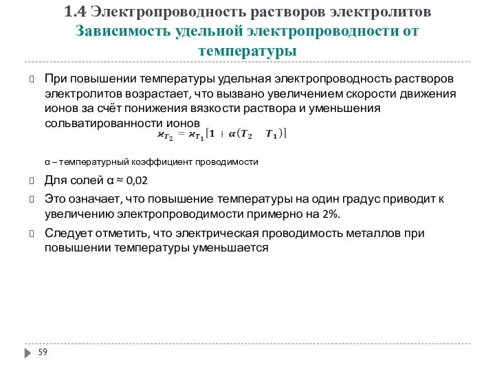 1.4 Электропроводность растворов электролитов Зависимость удельной электропроводности от температуры При повышении