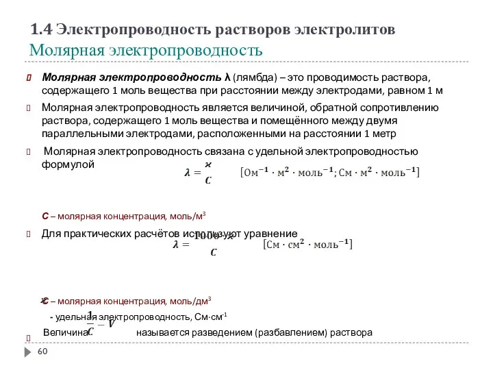 1.4 Электропроводность растворов электролитов Молярная электропроводность Молярная электропроводность λ (лямбда) –