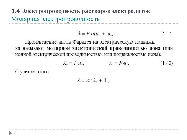 1.4 Электропроводность растворов электролитов Молярная электропроводность