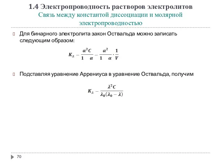 1.4 Электропроводность растворов электролитов Связь между константой диссоциации и молярной электропроводностью