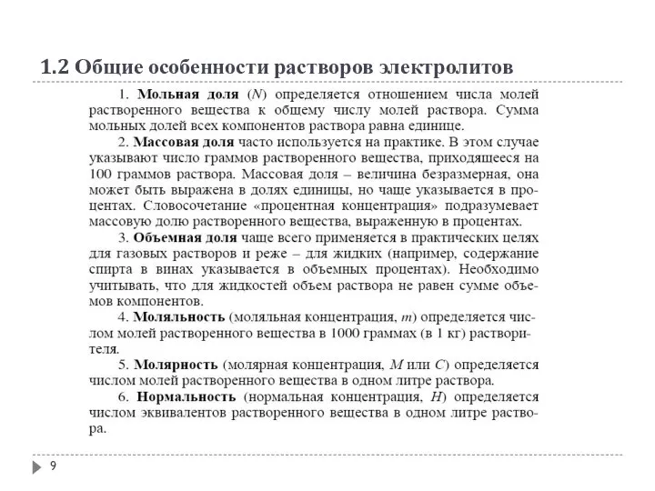 1.2 Общие особенности растворов электролитов