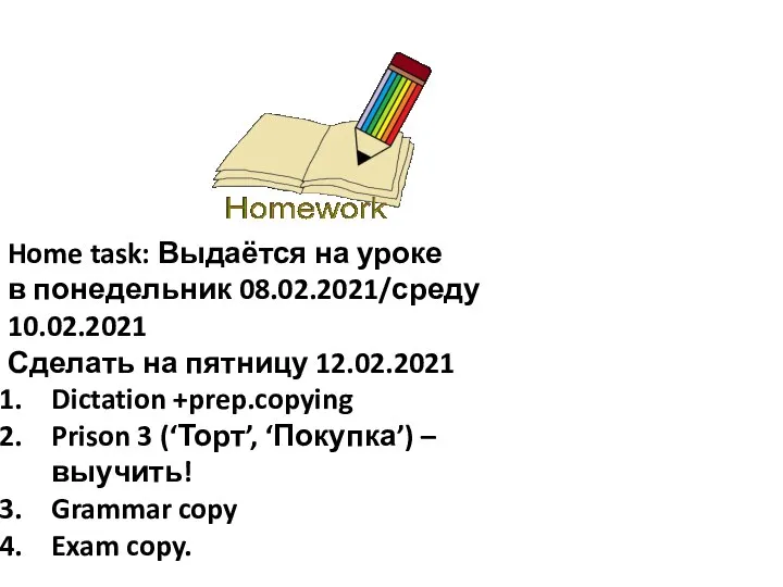 Home task: Выдаётся на уроке в понедельник 08.02.2021/среду 10.02.2021 Сделать на