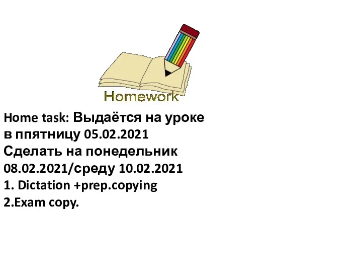 Home task: Выдаётся на уроке в ппятницу 05.02.2021 Сделать на понедельник