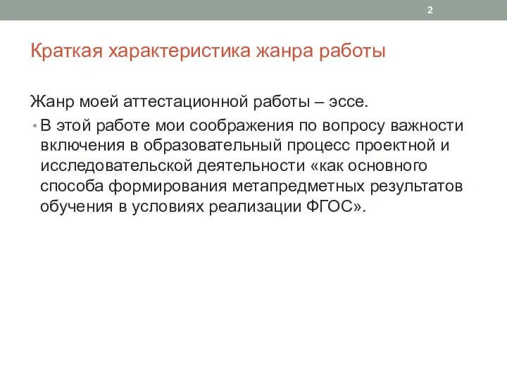 Краткая характеристика жанра работы Жанр моей аттестационной работы – эссе. В