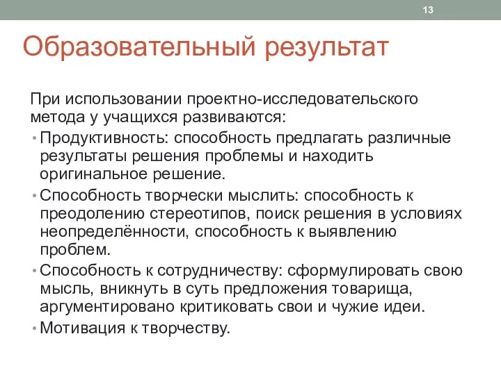 Образовательный результат При использовании проектно-исследовательского метода у учащихся развиваются: Продуктивность: способность