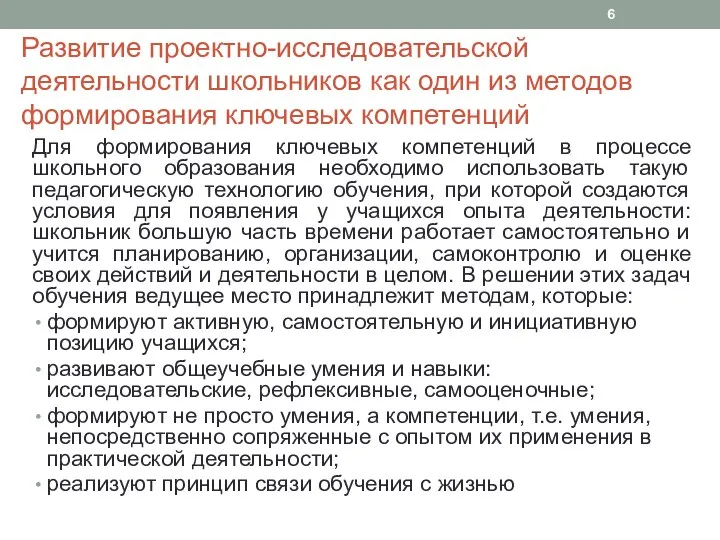 Развитие проектно-исследовательской деятельности школьников как один из методов формирования ключевых компетенций