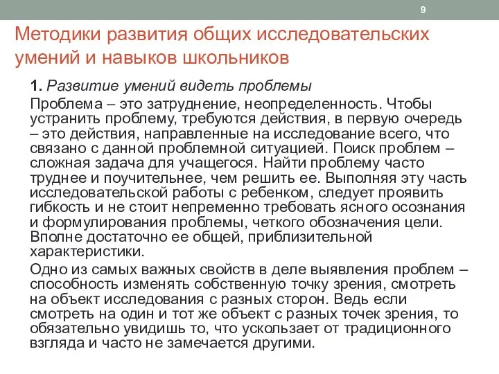 Методики развития общих исследовательских умений и навыков школьников 1. Развитие умений