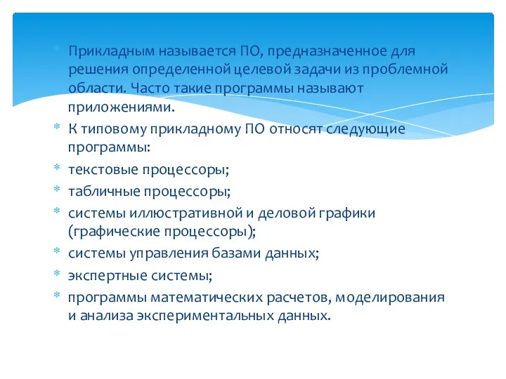 Прикладным называется ПО, предназначенное для решения определенной целевой задачи из проблемной