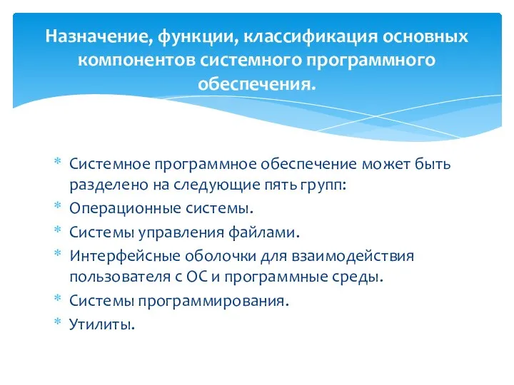 Cистемное программное обеспечение может быть разделено на следующие пять групп: Операционные