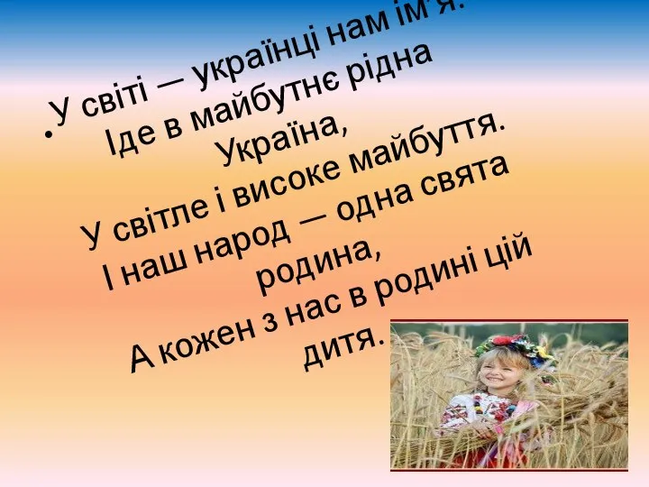 У світі — українці нам ім’я. Іде в майбутнє рідна Україна,