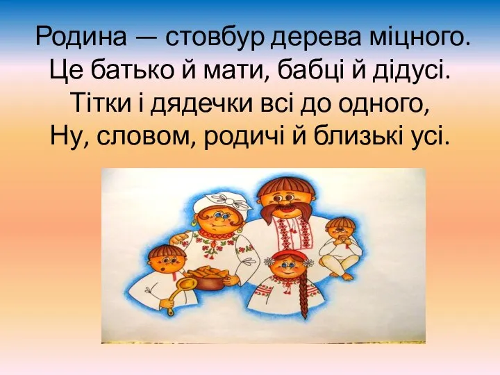 Родина — стовбур дерева міцного. Це батько й мати, бабці й