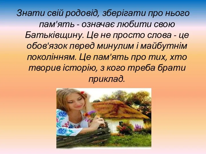 Знати свій родовід, зберігати про нього пам'ять - означає любити свою