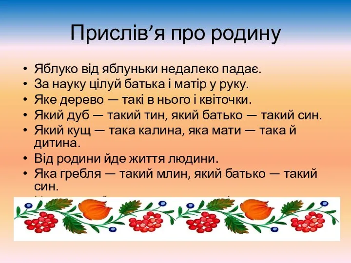 Прислів’я про родину Яблуко від яблуньки недалеко падає. За науку цілуй