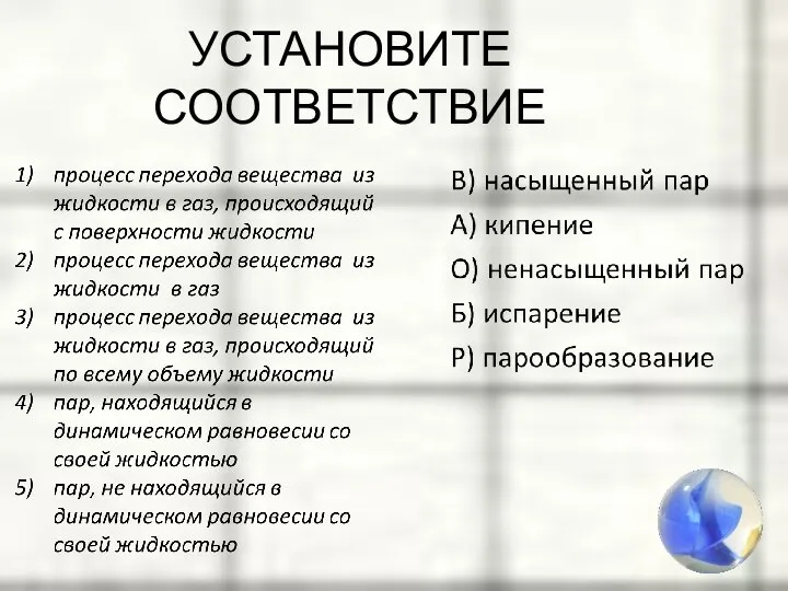 УСТАНОВИТЕ СООТВЕТСТВИЕ