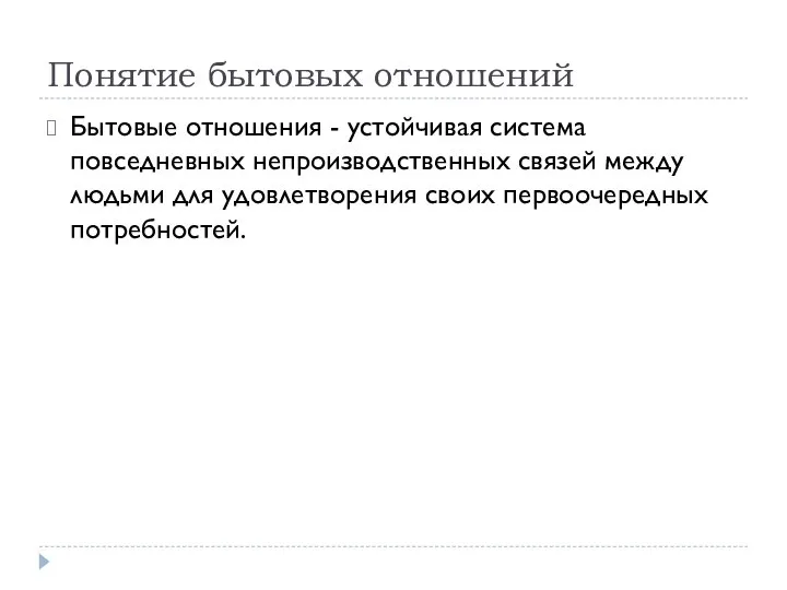 Понятие бытовых отношений Бытовые отношения - устойчивая система повседневных непроизводственных связей