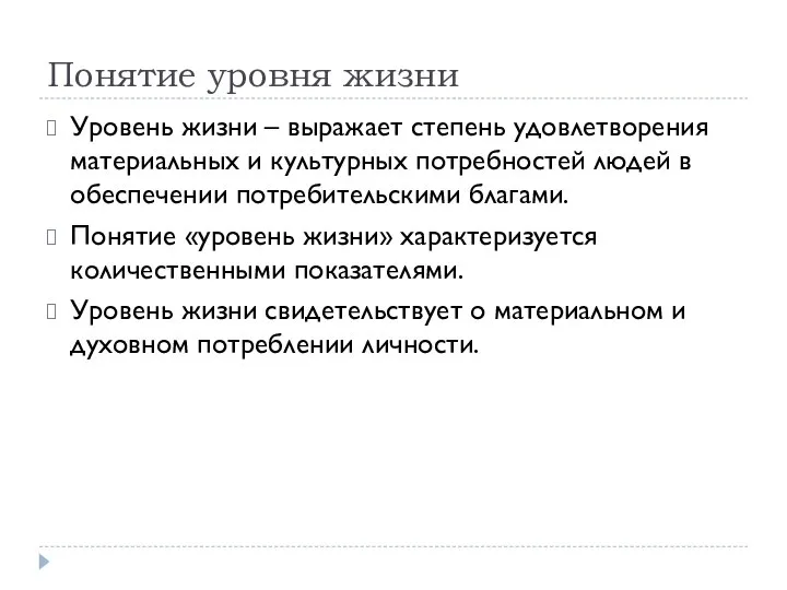 Понятие уровня жизни Уровень жизни – выражает степень удовлетворения материальных и