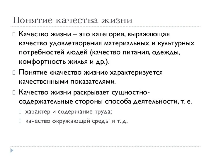 Понятие качества жизни Качество жизни – это категория, выражающая качество удовлетворения