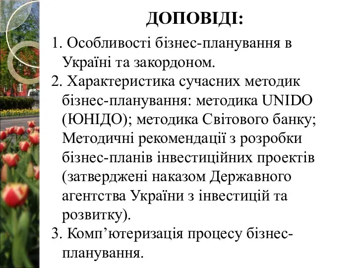 1. Особливості бізнес-планування в Україні та закордоном. 2. Характеристика сучасних методик