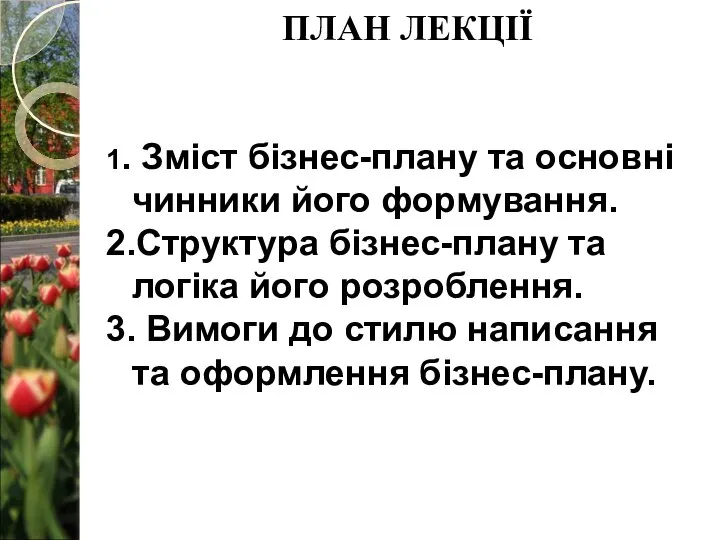 1. Зміст бізнес-плану та основні чинники його формування. 2.Структура бізнес-плану та