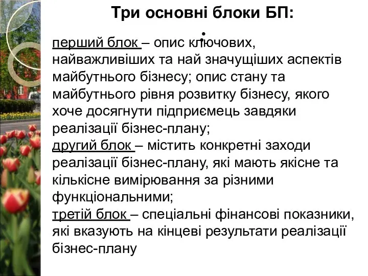 перший блок – опис ключових, найважливіших та най значущіших аспектів майбутнього