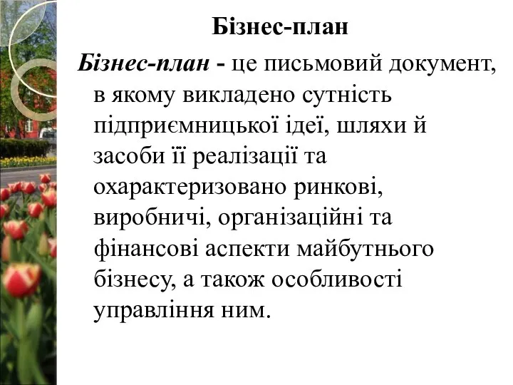 Бізнес-план - це письмовий документ, в якому викладено сутність підприємницької ідеї,