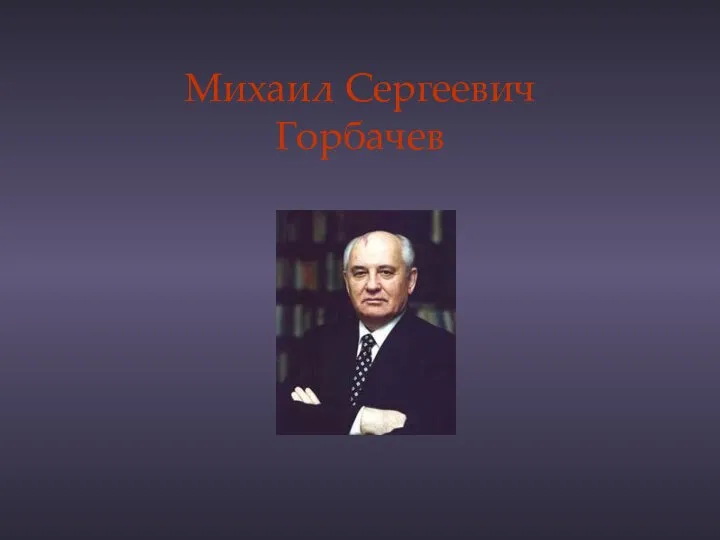 Михаил Сергеевич Горбачев