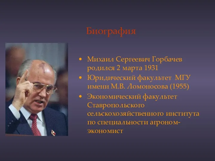 Биография Михаил Сергеевич Горбачев родился 2 марта 1931 Юридический факультет МГУ