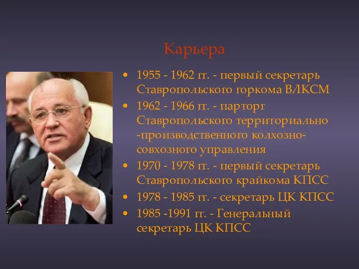 Карьера 1955 - 1962 гг. - первый секретарь Ставропольского горкома ВЛКСМ