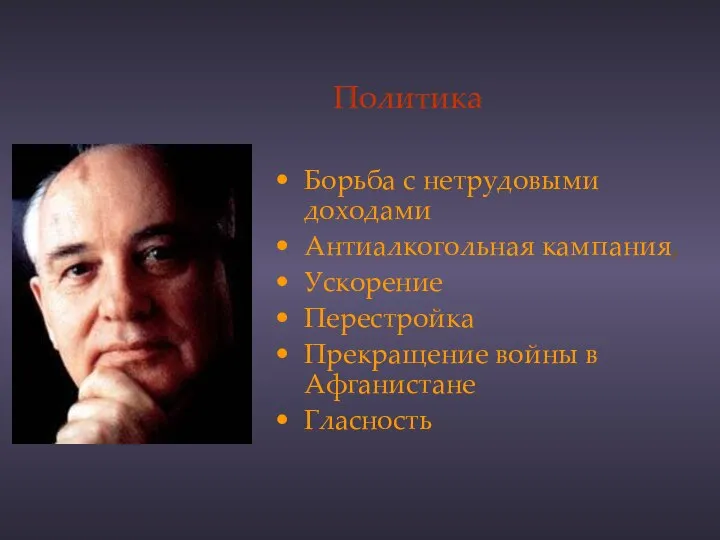 Политика Борьба с нетрудовыми доходами Антиалкогольная кампания, Ускорение Перестройка Прекращение войны в Афганистане Гласность