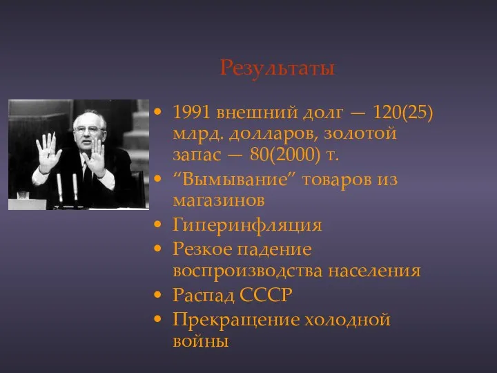 Результаты 1991 внешний долг — 120(25) млрд. долларов, золотой запас —