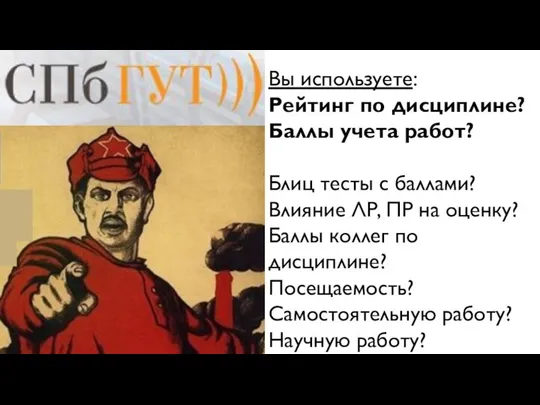 Вы используете: Рейтинг по дисциплине? Баллы учета работ? Блиц тесты с