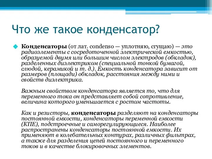 Что же такое конденсатор? Конденсаторы (от лат. condenso — уплотняю, сгущаю)