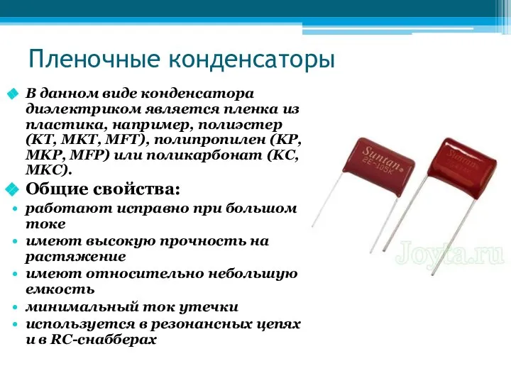 Пленочные конденсаторы В данном виде конденсатора диэлектриком является пленка из пластика,