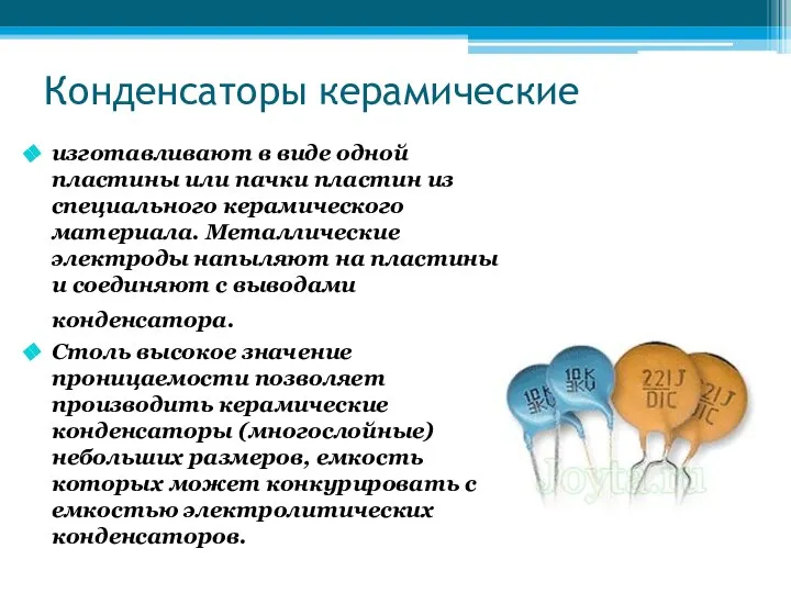 Конденсаторы керамические изготавливают в виде одной пластины или пачки пластин из