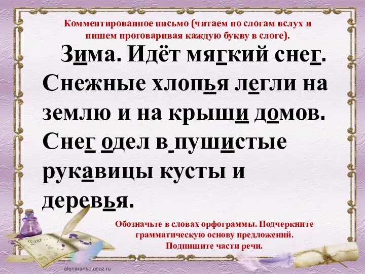 Комментированное письмо (читаем по слогам вслух и пишем проговаривая каждую букву