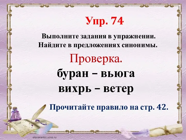 Выполните задания в упражнении. Найдите в предложениях синонимы. Упр. 74 Проверка.