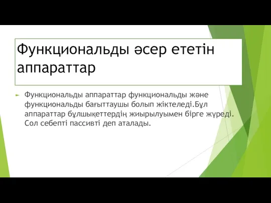 Функциональды әсер ететін аппараттар Функциональды аппараттар функциональды және функциональды бағыттаушы болып