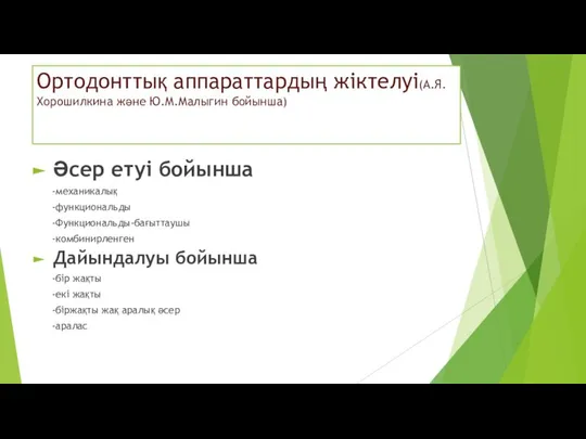 Ортодонттық аппараттардың жіктелуі(А.Я.Хорошилкина және Ю.М.Малыгин бойынша) Әсер етуі бойынша -механикалық -функциональды