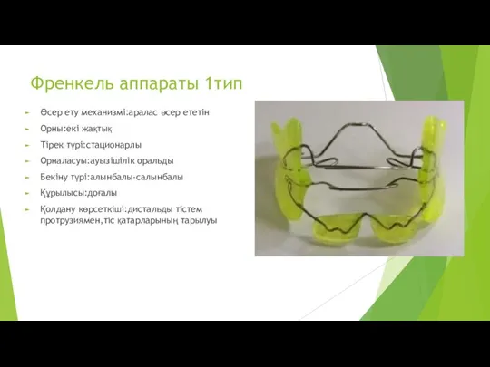 Френкель аппараты 1тип Әсер ету механизмі:аралас әсер ететін Орны:екі жақтық Тірек