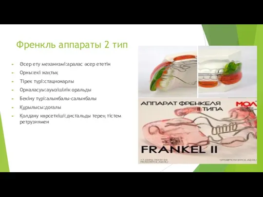 Френкль аппараты 2 тип Әсер ету механизмі:аралас әсер ететін Орны:екі жақтық