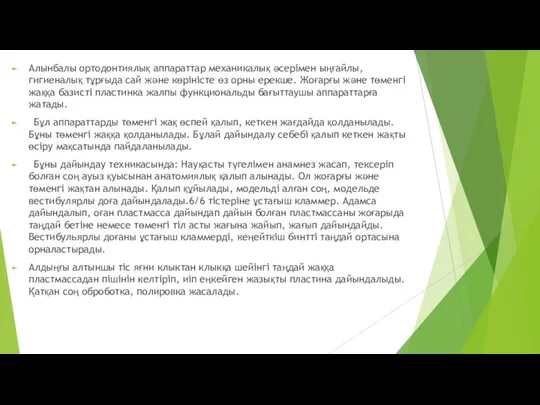 Алынбалы ортодонтиялық аппараттар механикалық әсерімен ыңғайлы, гигиеналық тұрғыда сай және көріністе